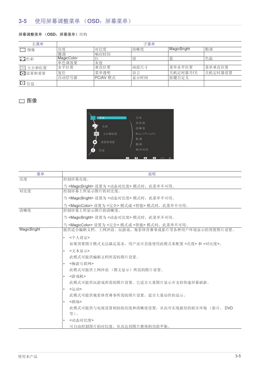 Samsung LS23NVTABW/ZA, LS23NVTABW/EN, LS20NVTABW/EN manual 5使用屏幕调整菜单 （OSD：屏幕菜单）, 主菜单 子菜单 