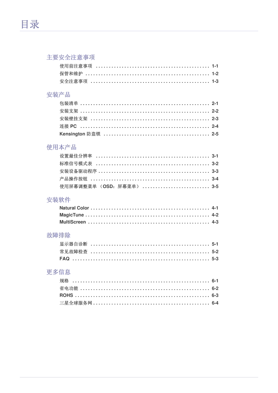 Samsung LS23NVTABW/EN, LS23NVTABW/ZA, LS20NVTABW/EN manual 主要安全注意事项, 安装产品, 使用本产品, 安装软件, 故障排除, 更多信息 