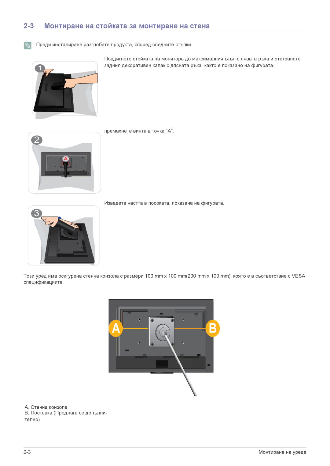 Samsung LS23NVTABW/EN manual Монтиране на стойката за монтиране на стена 