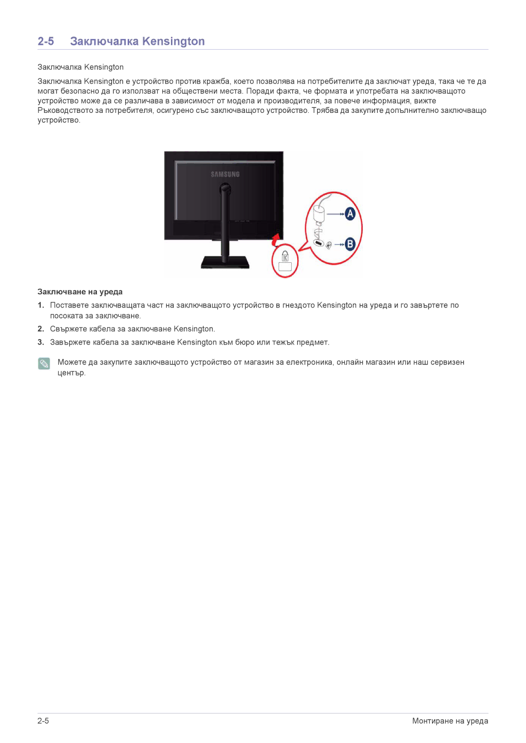 Samsung LS23NVTABW/EN manual Заключалка Kensington, Заключване на уреда 