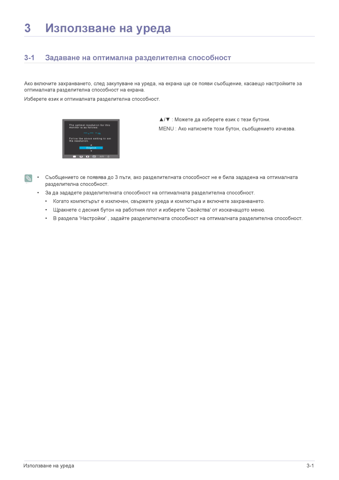 Samsung LS23NVTABW/EN manual Използване на уреда, Задаване на оптимална разделителна способност 