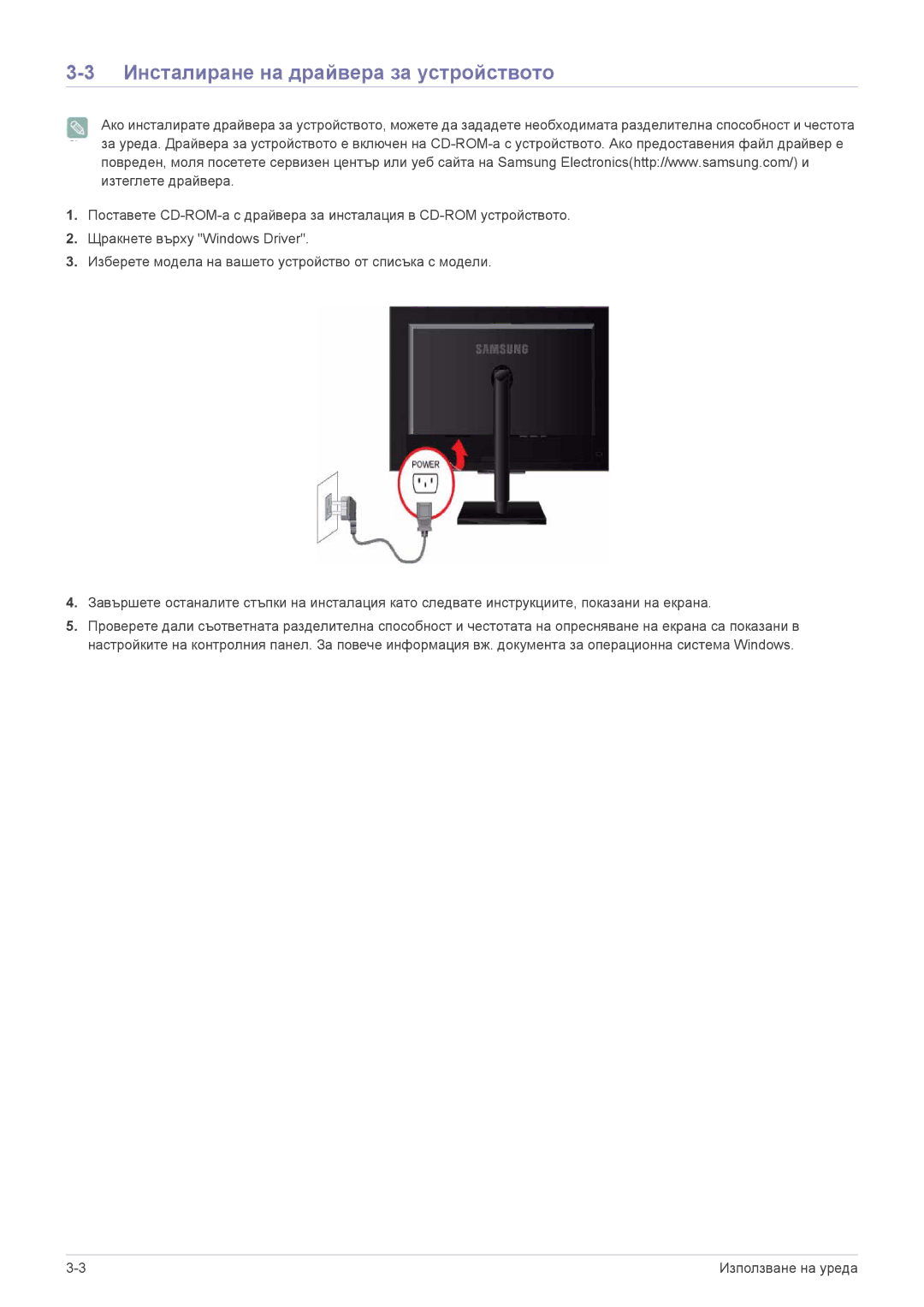 Samsung LS23NVTABW/EN manual Инсталиране на драйвера за устройството 