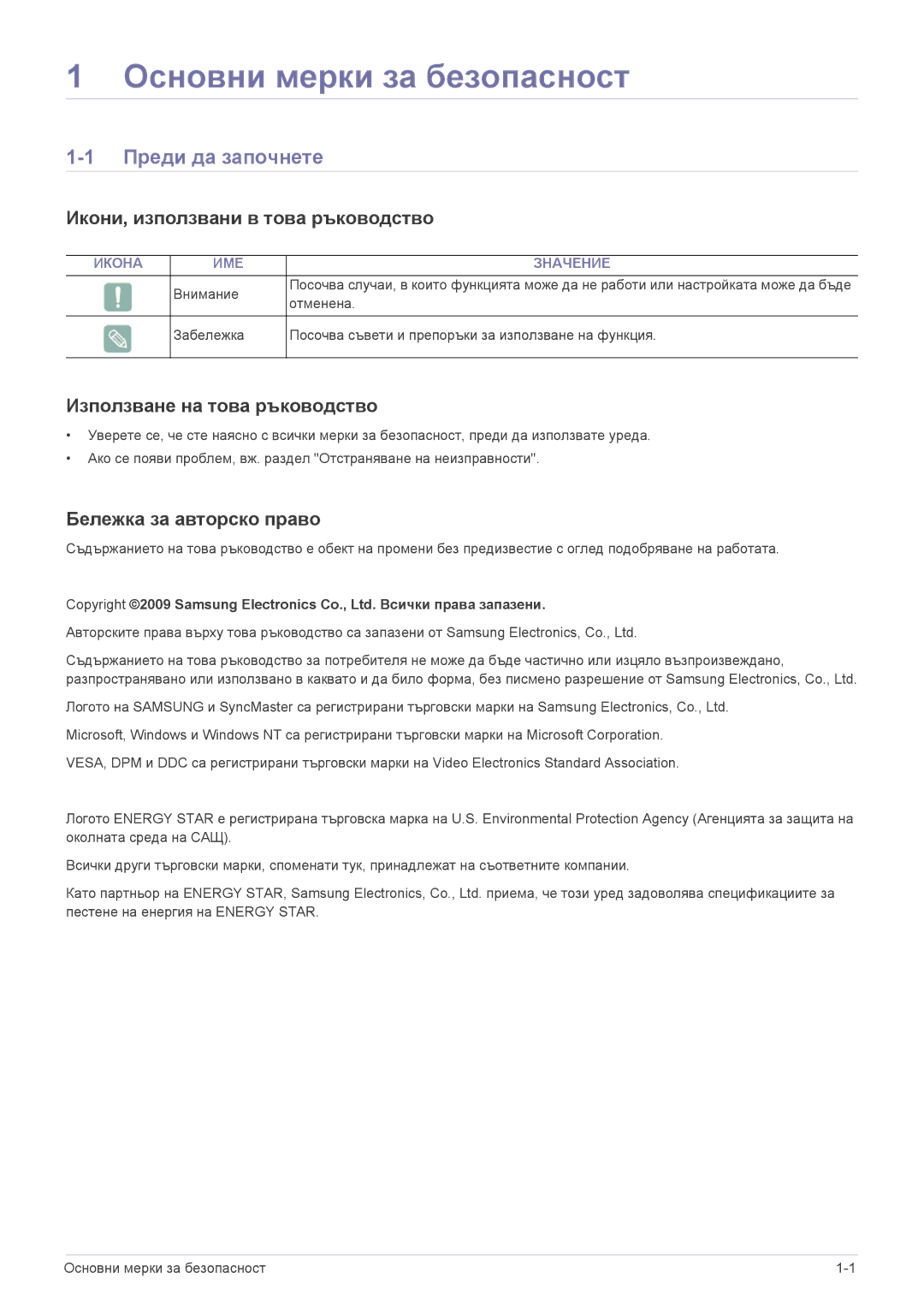 Samsung LS23NVTABW/EN manual Основни мерки за безопасност, Преди да започнете, Икони, използвани в това ръководство 