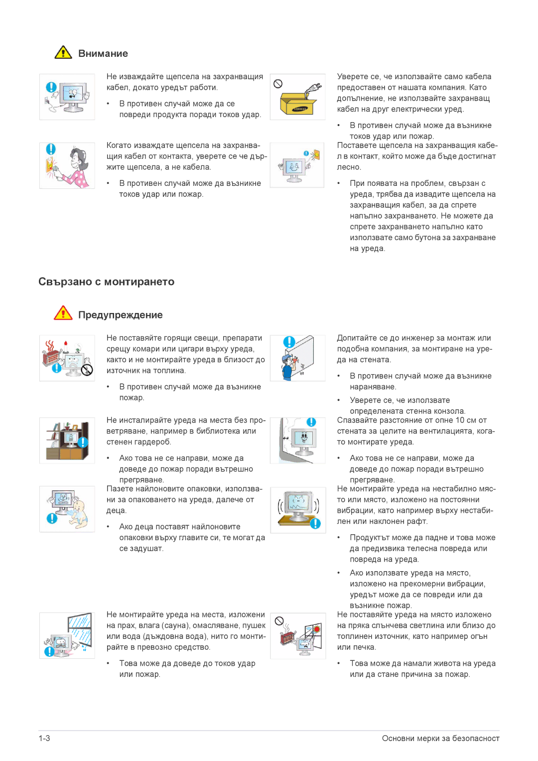 Samsung LS23NVTABW/EN manual Свързано с монтирането, Внимание 