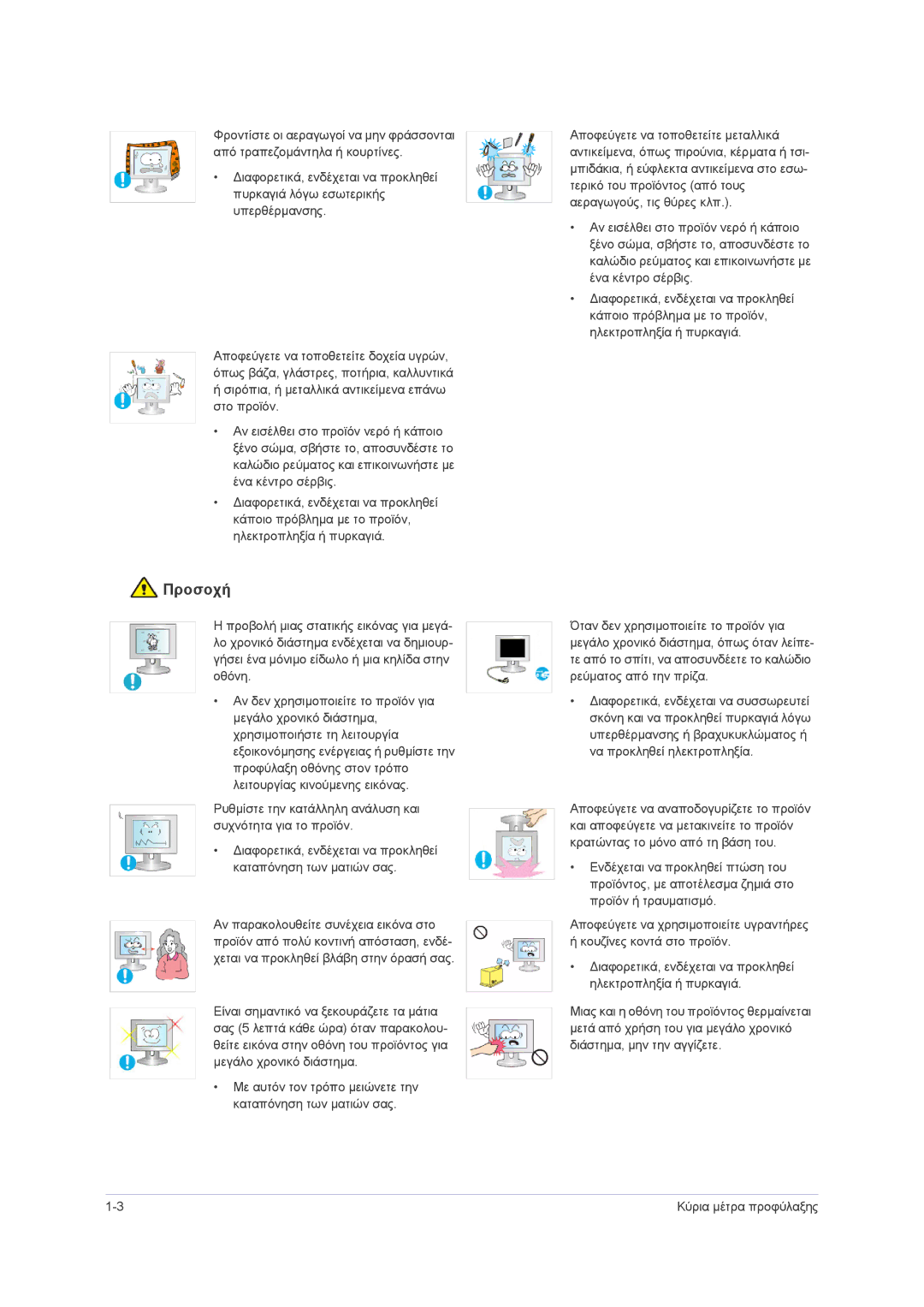 Samsung LS22PUHKF/EN, LS23PUHKF/EN, LS24PUHKF/EN manual Προσοχή 