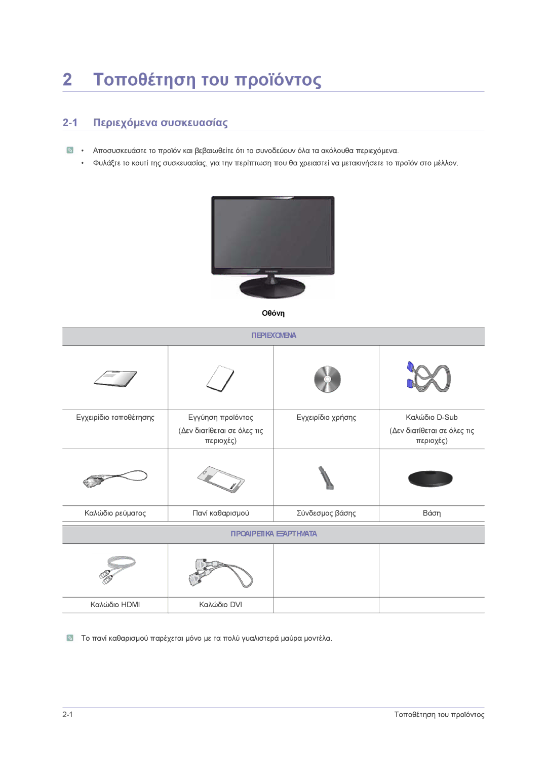 Samsung LS23PUHKF/EN, LS22PUHKF/EN, LS24PUHKF/EN Τοποθέτηση του προϊόντος, Περιεχόμενα συσκευασίας, Προαιρετικά Εξαρτήματα 