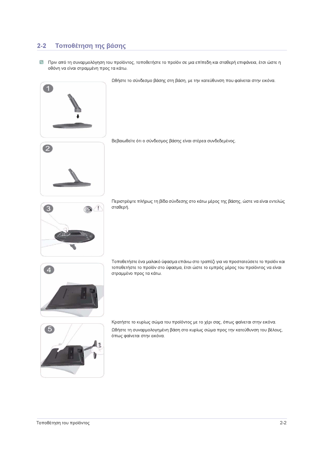 Samsung LS22PUHKF/EN, LS23PUHKF/EN, LS24PUHKF/EN manual Τοποθέτηση της βάσης 