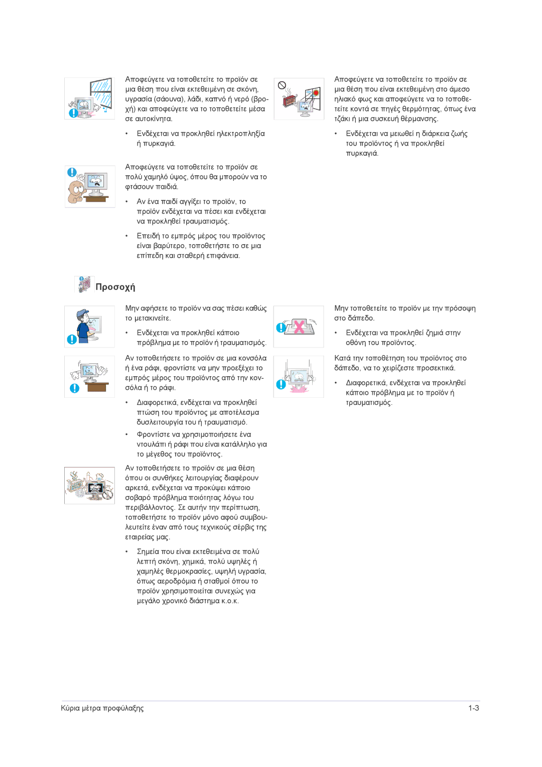 Samsung LS22PUHKF/EN, LS23PUHKF/EN, LS24PUHKF/EN manual Προσοχή 