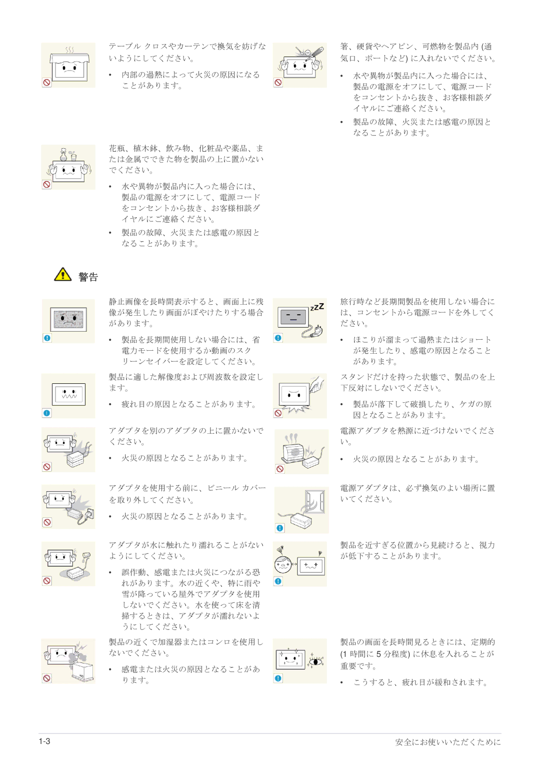 Samsung LS23WHEKFV/XJ manual 感電または火災の原因となることがあ 重要です。 ります。 こうすると、疲れ目が緩和されます。 安全にお使いいただくために 