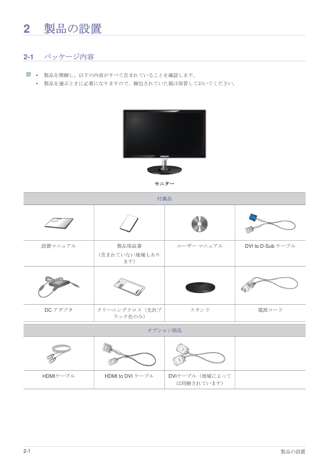 Samsung LS23WHEKFV/XJ manual 製品の設置, 1パッケージ内容, 付属品, オプション部品 