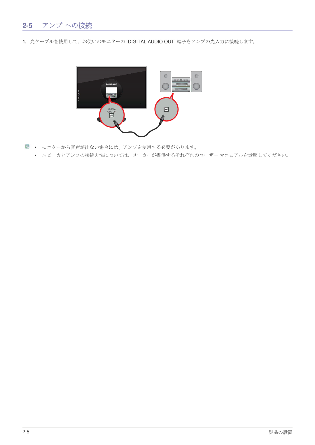 Samsung LS23WHEKFV/XJ manual 5アンプ への接続, 光ケーブルを使用して、お使いのモニターの Digital Audio OUT 端子をアンプの光入力に接続します。 