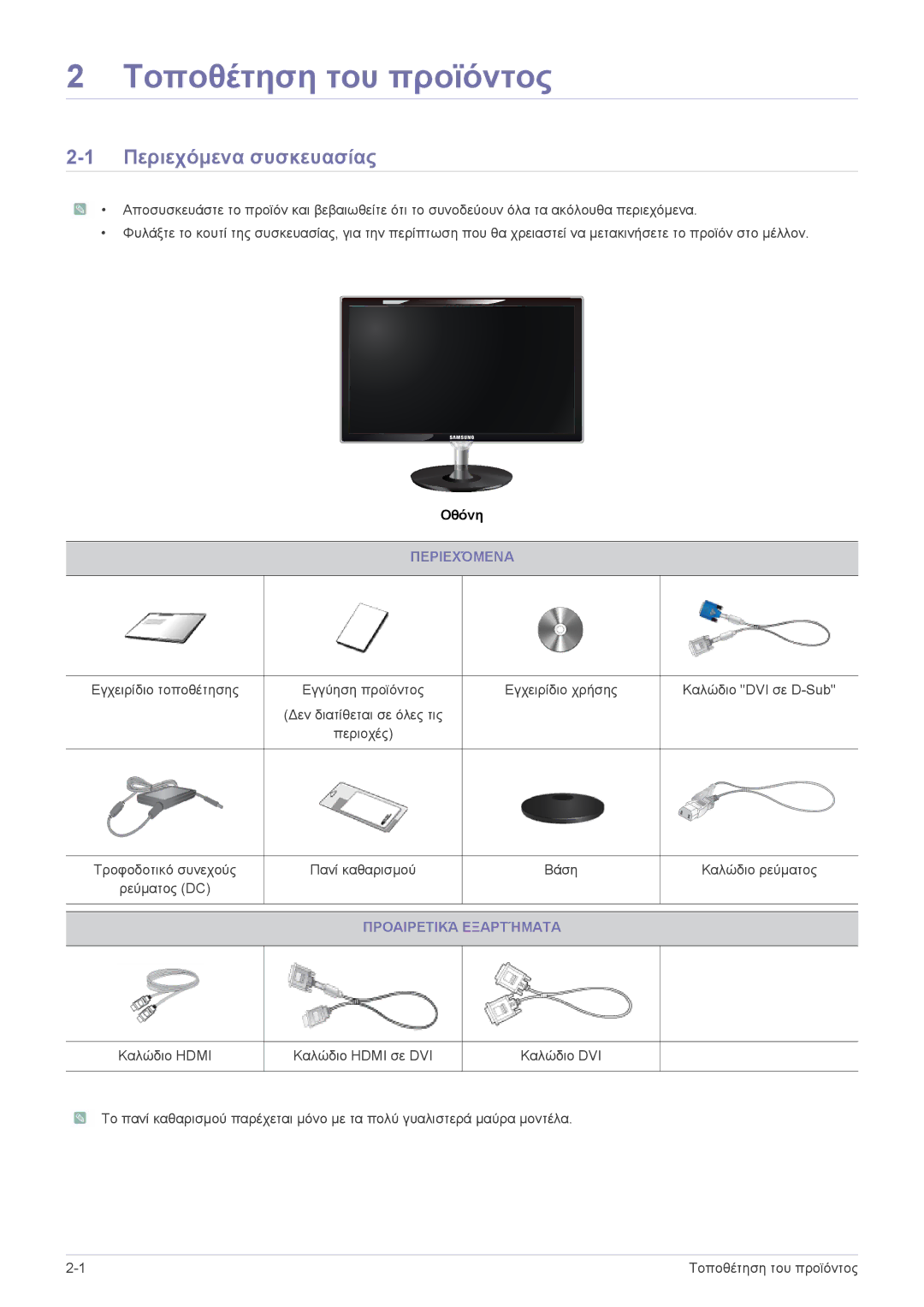 Samsung LS23WHUKFV/EN, LS23WHEKFV/EN manual Τοποθέτηση του προϊόντος, Περιεχόμενα συσκευασίας, Προαιρετικά Εξαρτήματα 