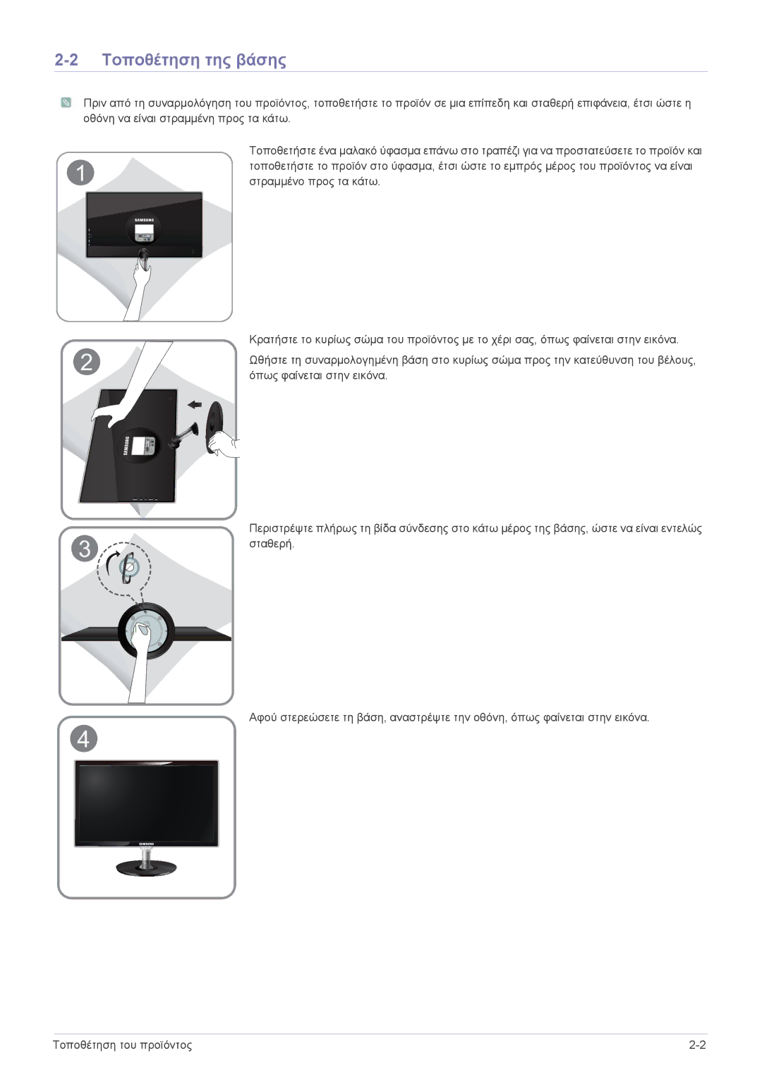 Samsung LS23WHEKFV/EN, LS23WHUKFV/EN manual Τοποθέτηση της βάσης 