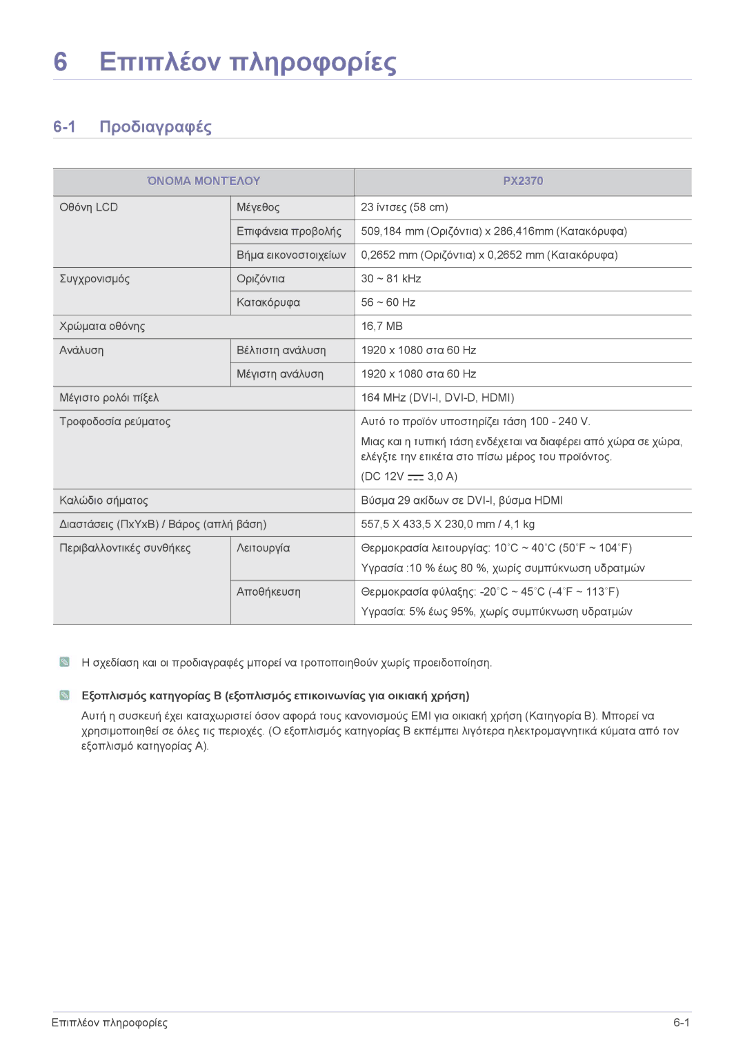 Samsung LS23WHEKFV/EN, LS23WHUKFV/EN manual Επιπλέον πληροφορίες, Προδιαγραφές, Όνομα Μοντέλου 