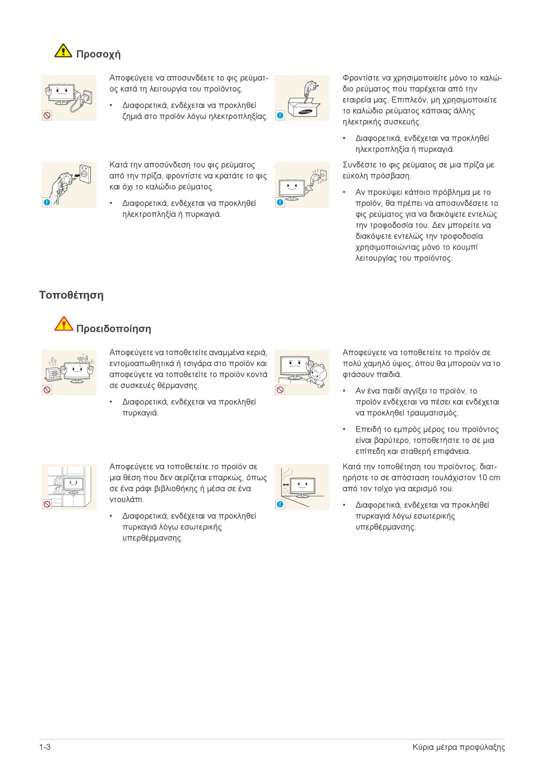 Samsung LS23WHUKFV/EN, LS23WHEKFV/EN manual Τοποθέτηση, Διαφορετικά, ενδέχεται να προκληθεί Ηλεκτροπληξία ή πυρκαγιά 