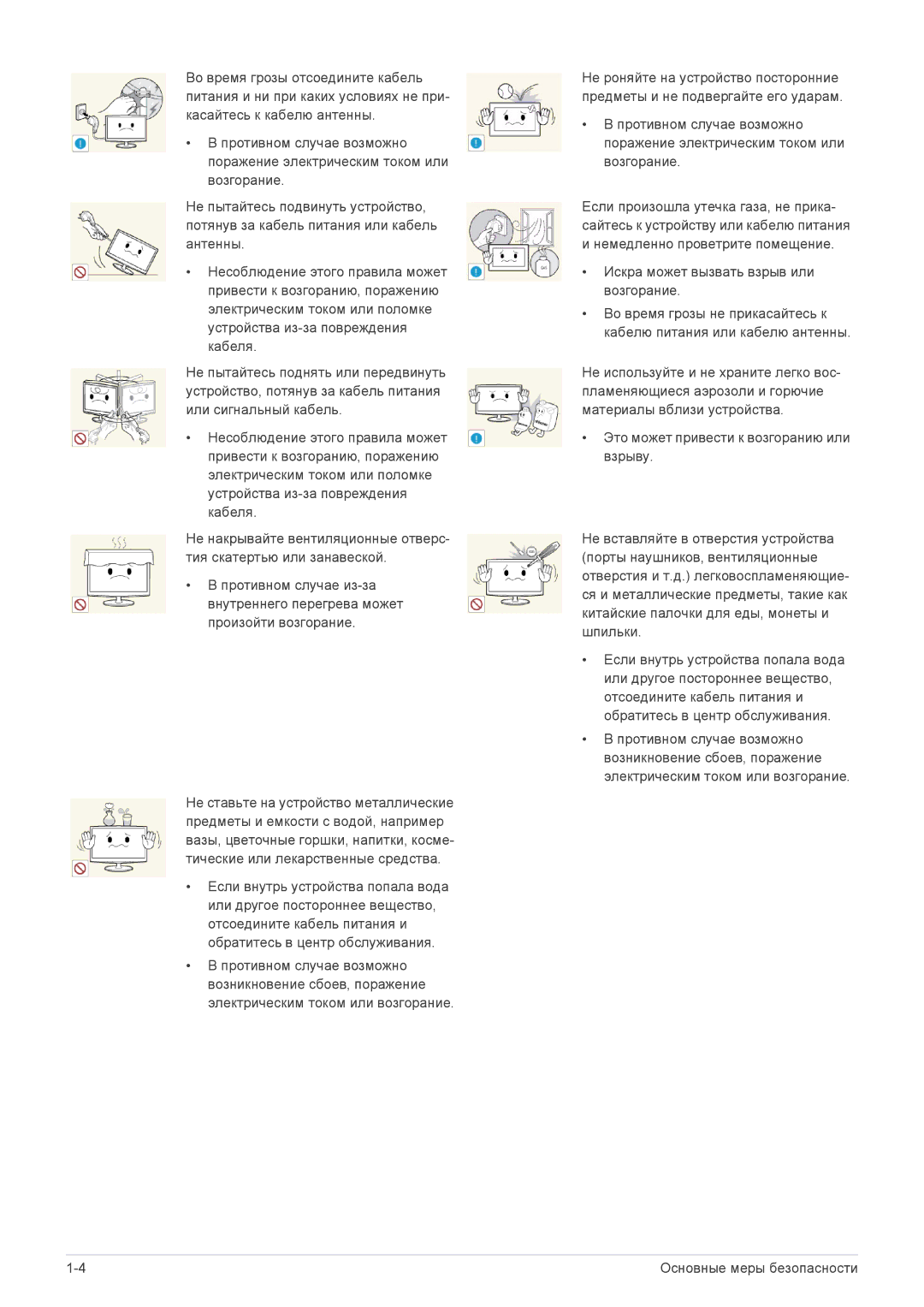 Samsung LS23A350HS/EN, LS24A350HS/EN, LS27A350HS/EN, LS22A350HS/EN, LS19A350BS/EN Искра может вызвать взрыв или возгорание 