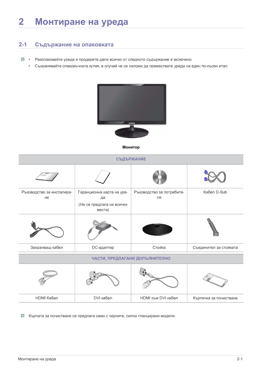 Samsung LS22A350HS/EN, LS24A350HS/EN, LS27A350HS/EN, LS23A350HS/EN Съдържание на опаковката, ЧАСТИ, Предлагани Допълнително 