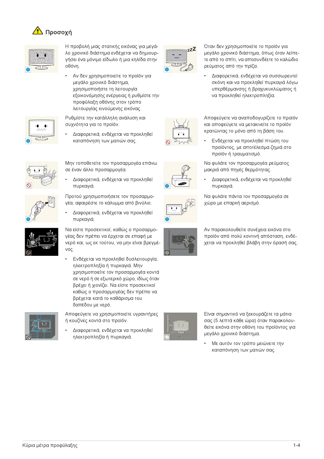 Samsung LS27A350HS/EN, LS24A350HS/EN, LS23A350HS/EN, LS22A350HS/EN manual Προσοχή 