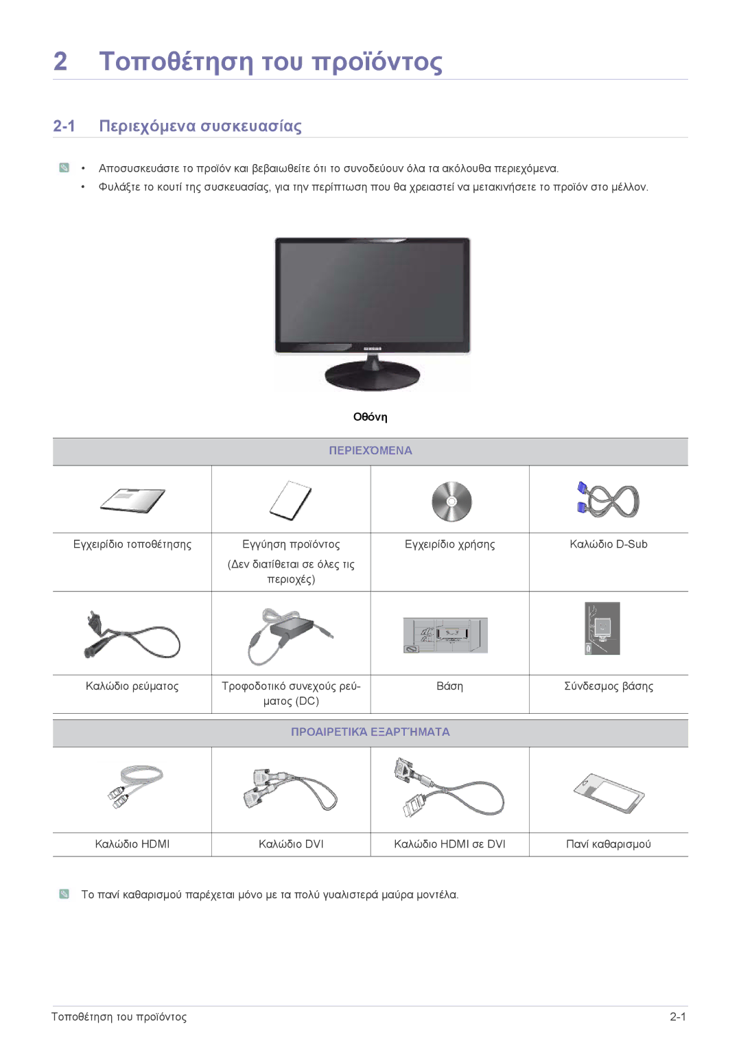 Samsung LS22A350HS/EN, LS24A350HS/EN, LS27A350HS/EN, LS23A350HS/EN manual Περιεχόμενα συσκευασίας, Προαιρετικά Εξαρτήματα 