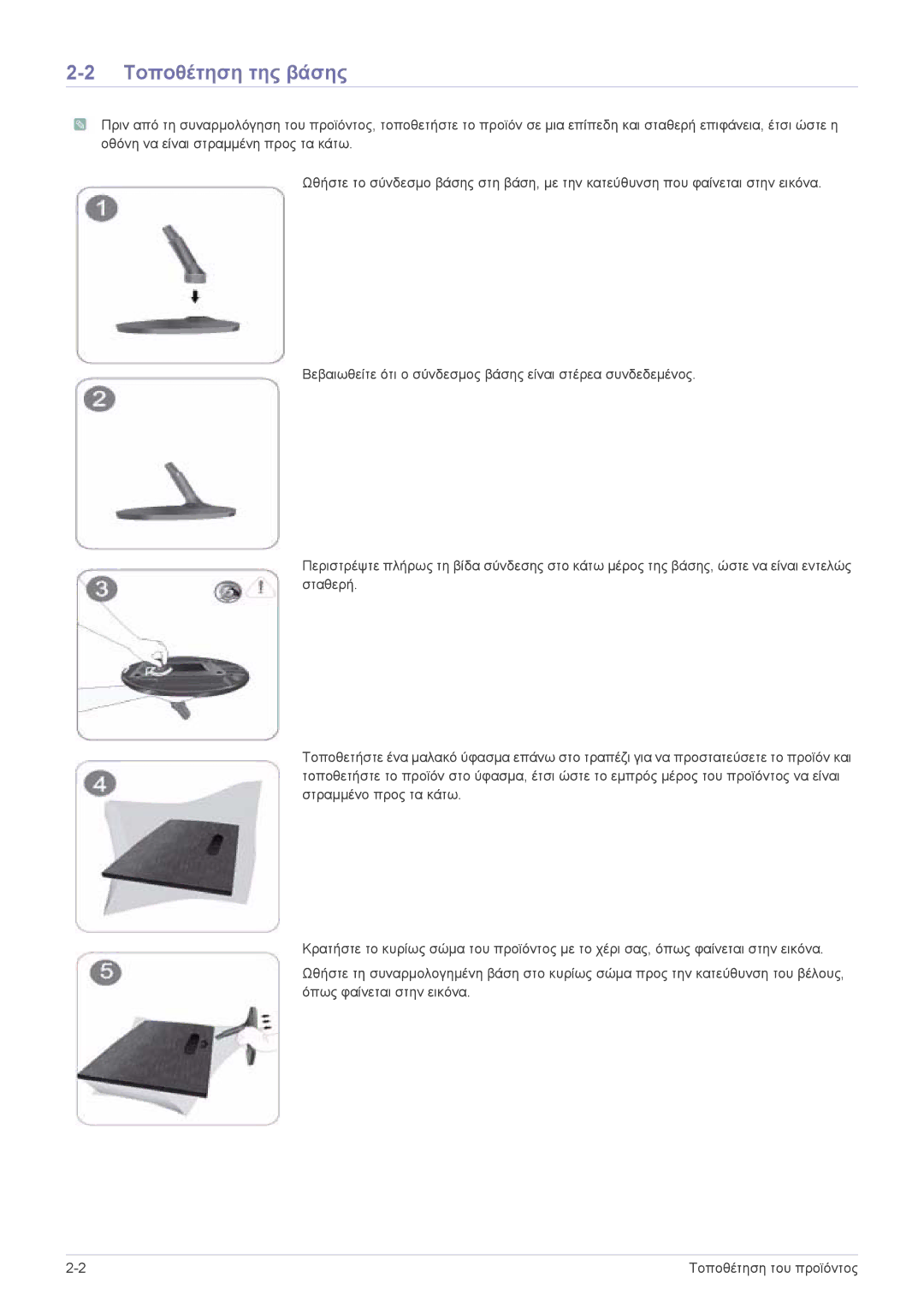 Samsung LS24A350HS/EN, LS27A350HS/EN, LS23A350HS/EN, LS22A350HS/EN manual Τοποθέτηση της βάσης 