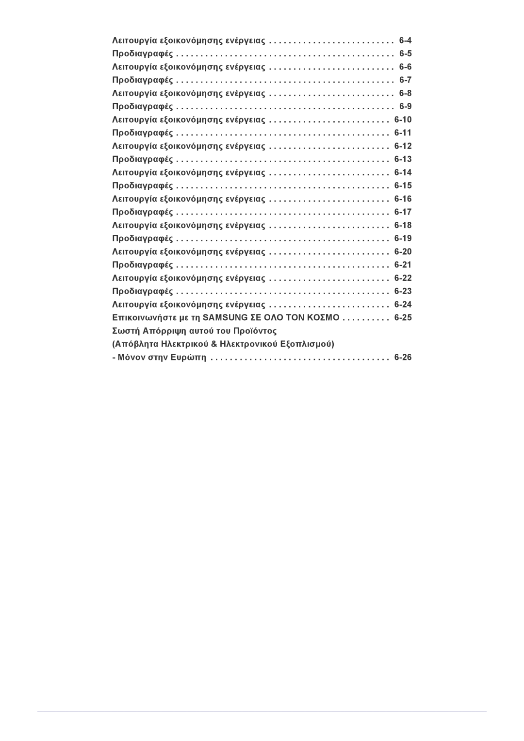 Samsung LS22A350HS/EN, LS24A350HS/EN, LS27A350HS/EN, LS23A350HS/EN manual Μόνον στην Ευρώπη 