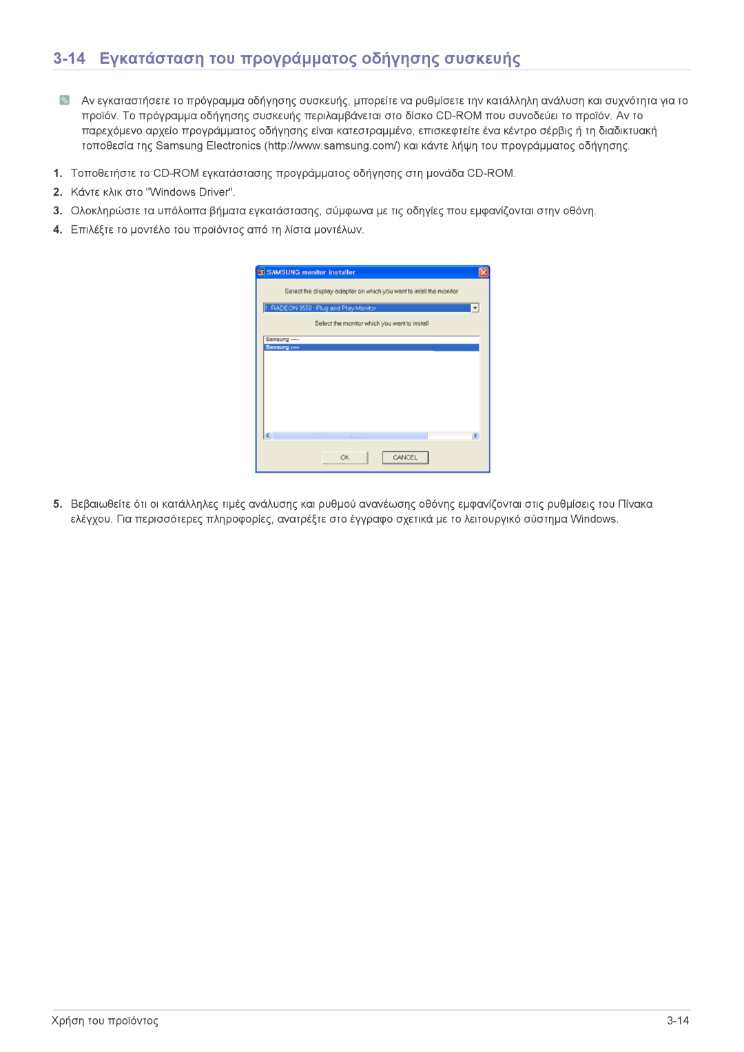 Samsung LS22A350HS/EN, LS24A350HS/EN, LS27A350HS/EN, LS23A350HS/EN manual 14 Εγκατάσταση του προγράμματος οδήγησης συσκευής 