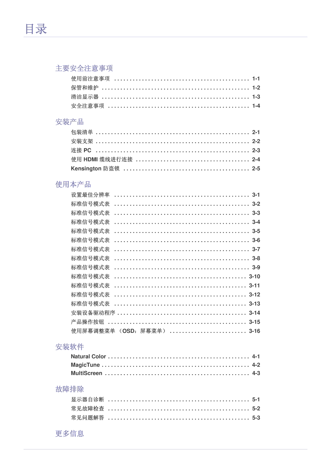 Samsung LS23A350HS/EN, LS24A350HS/EN, LS27A350HS/EN, LS22A350HS/EN manual 主要安全注意事项, 安装产品, 使用本产品, 安装软件, 故障排除, 更多信息 