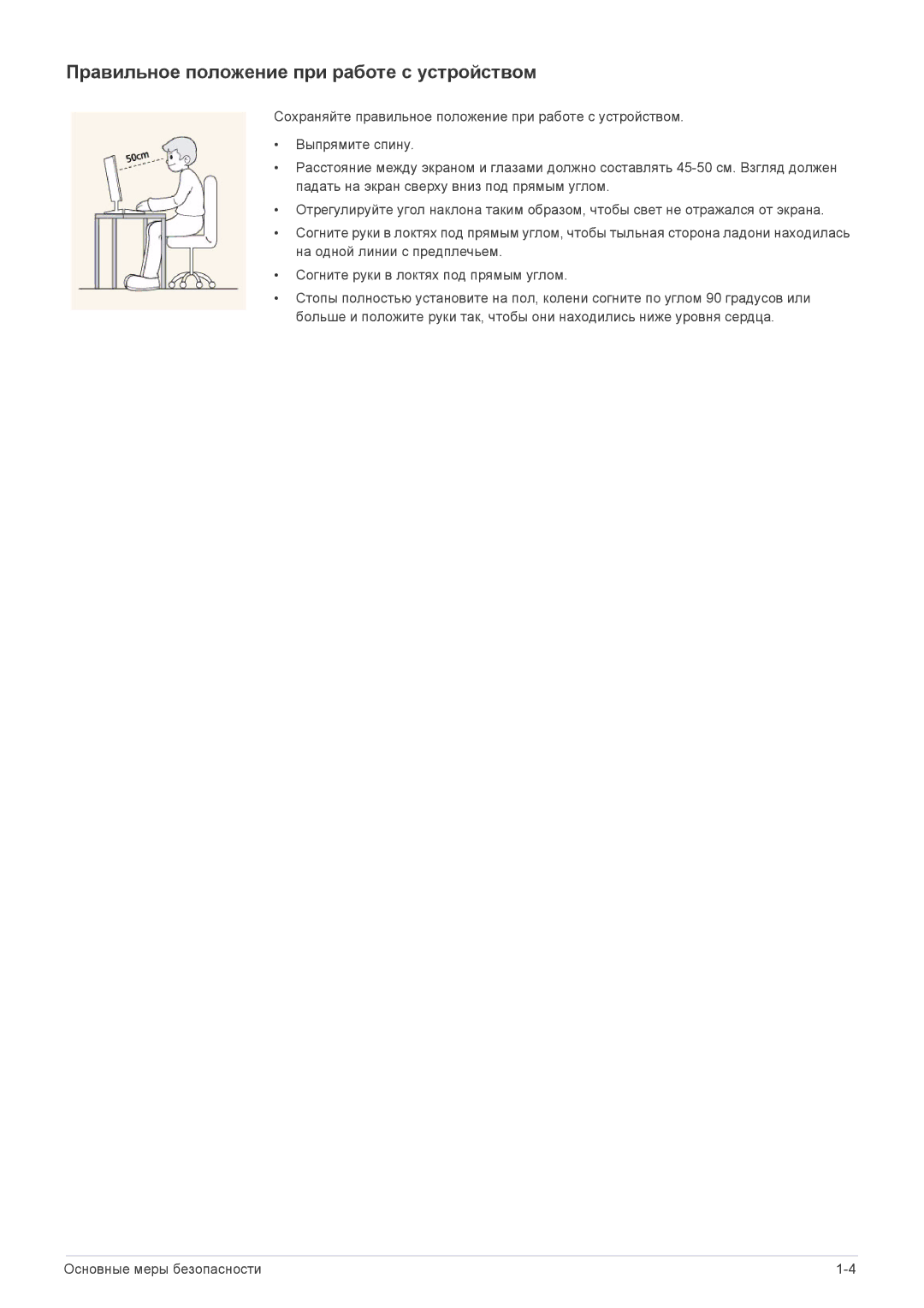 Samsung LS27A550HS/EN, LS24A350HS/EN, LS27A350HS/EN, LS23A350HS/EN manual Правильное положение при работе с устройством 