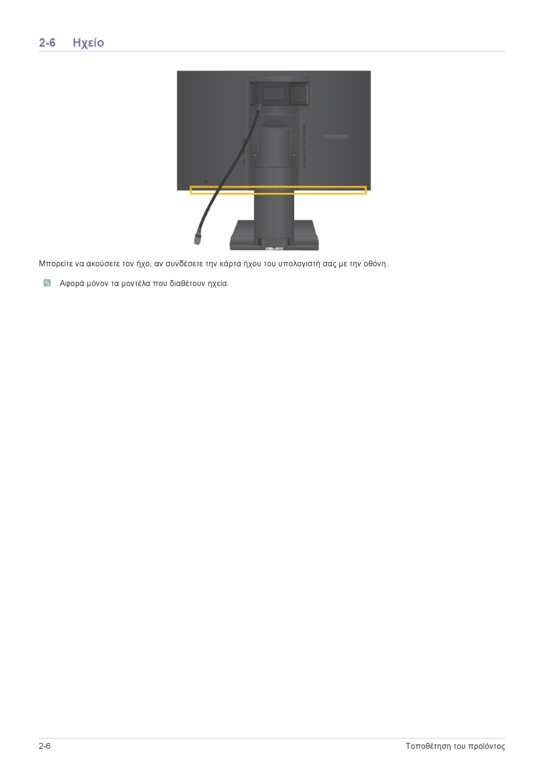 Samsung LS19A450BRT/EN, LS24A450BWT/EN, LS22A450BWG/EN, LS22A450MWT/EN, LS19A450MRT/EN, LS22A450BWT/EN manual Ηχείο 