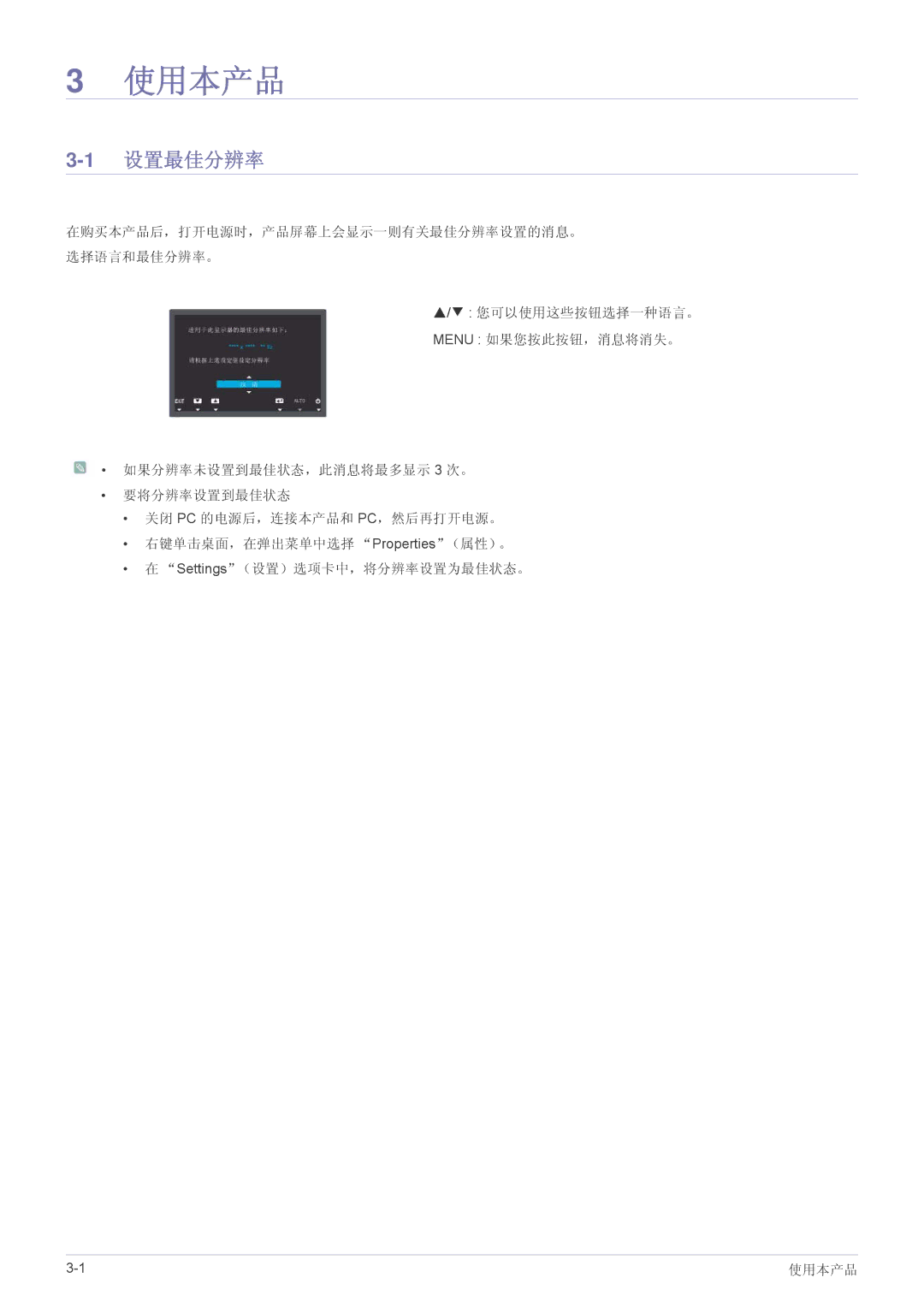 Samsung LS24A450BST/EN, LS24A450BWT/EN, LS24A450MWT/EN, LS24A450BWG/EN, LS22A450BW/EN, LS22A450MWR/EN manual 使用本产品, 1设置最佳分辨率 