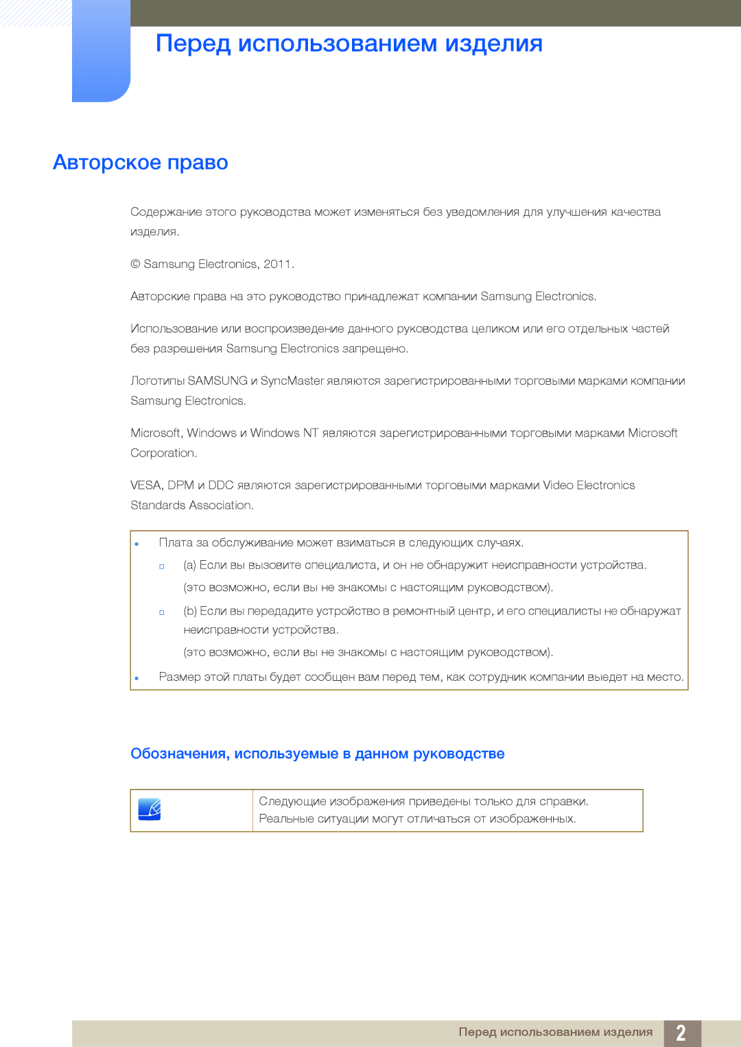 Samsung LS24A650DS/EN manual Перед использованием изделия, Авторское право, Обозначения, используемые в данном руководстве 
