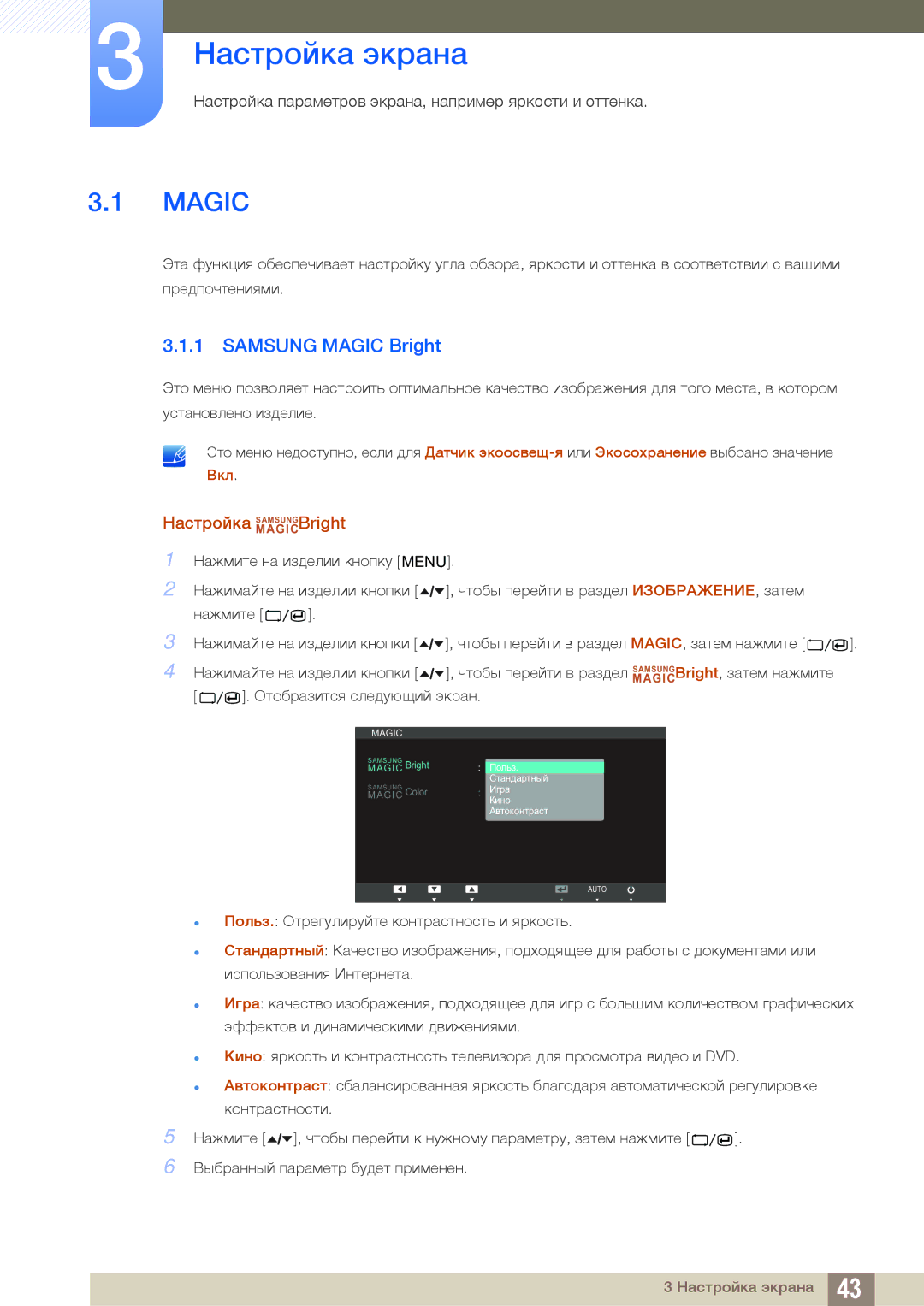 Samsung LS27A650DE/EN, LS24A650DE/EN, LS27A650DS/EN Настройка экрана, Samsung Magic Bright, Настройка MAGICSAMSUNGBright 