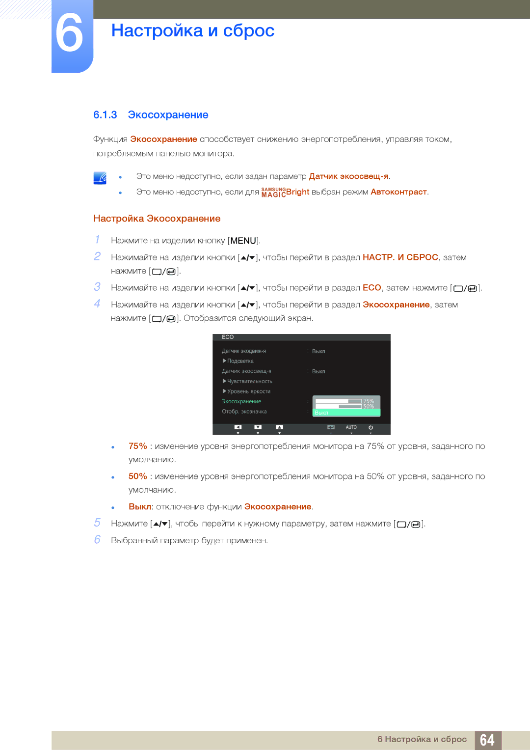 Samsung LS24A650DESCI, LS24A650DE/EN, LS27A650DS/EN, LS24A650DS/EN, LS24A850DW/EN 3 Экосохранение, Настройка Экосохранение 