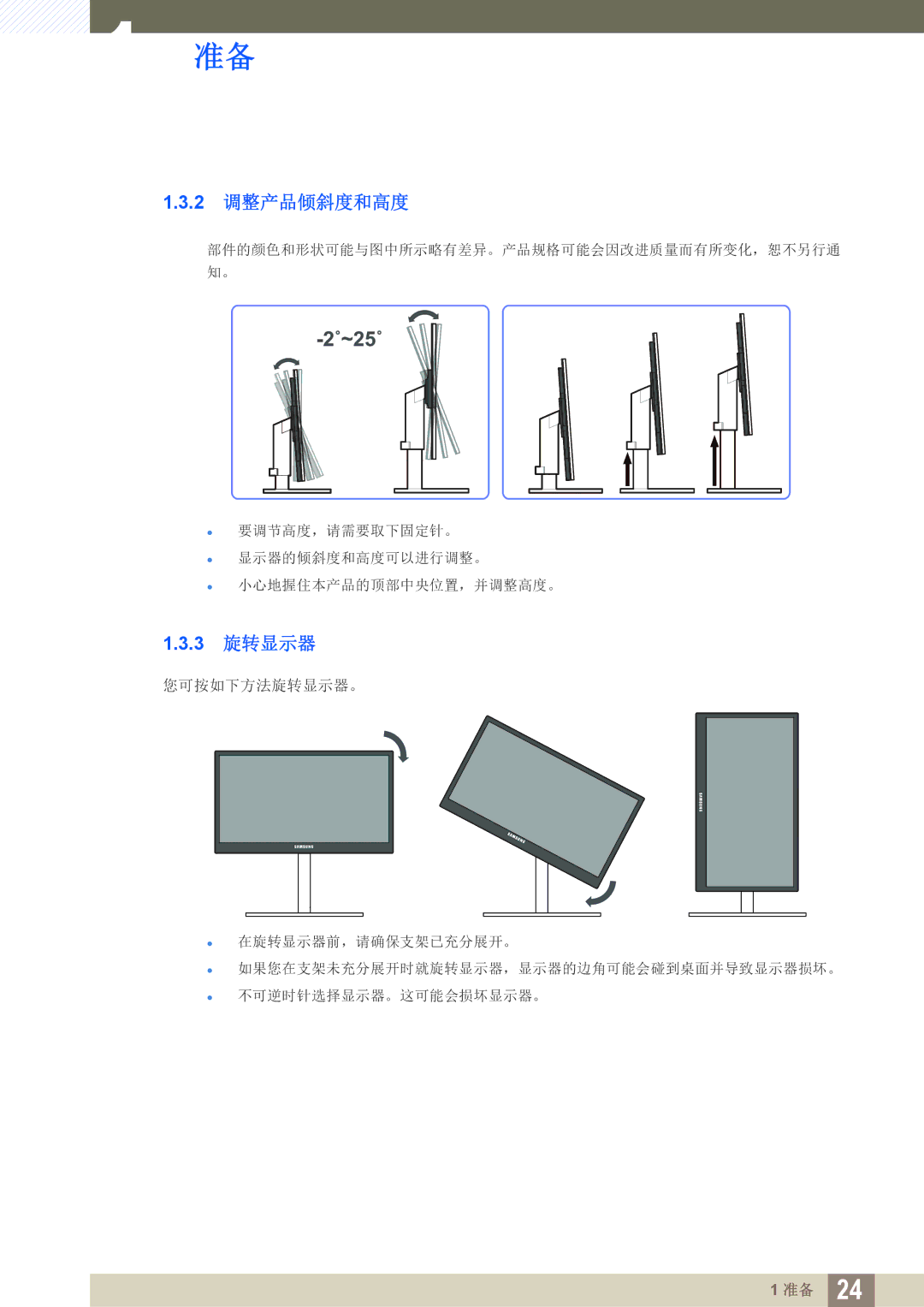 Samsung LS27A650DE/EN, LS24A650DE/EN, LS27A650DS/EN, LS24A650DS/EN, LS24A850DW/EN manual 2 调整产品倾斜度和高度, 3 旋转显示器 