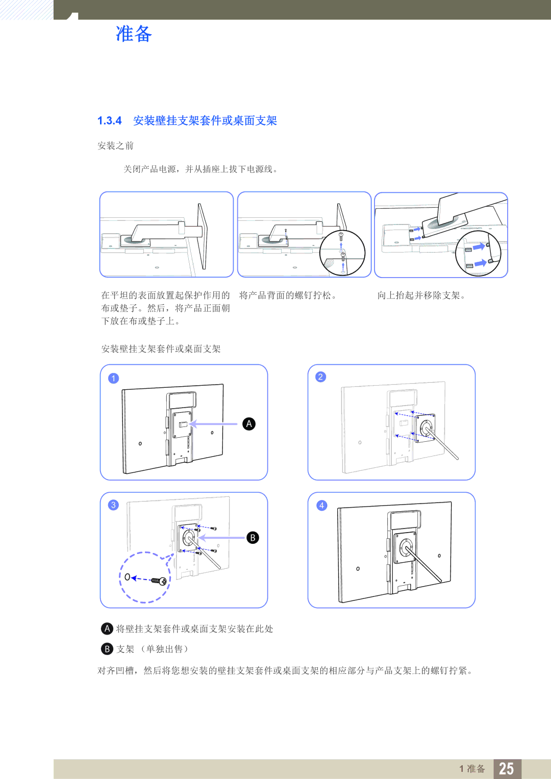 Samsung LS24A650DE/EN, LS27A650DS/EN, LS24A650DS/EN, LS24A850DW/EN, LS27A650DE/EN manual 4 安装壁挂支架套件或桌面支架 