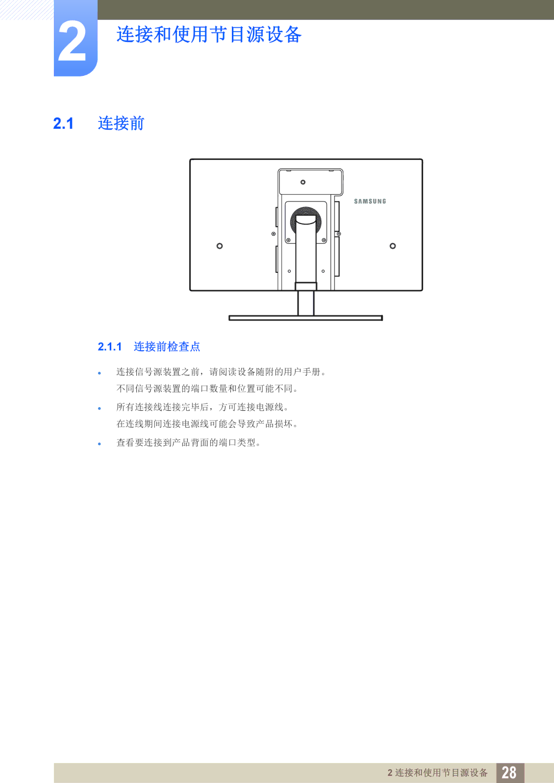 Samsung LS24A850DW/EN, LS24A650DE/EN, LS27A650DS/EN, LS24A650DS/EN, LS27A650DE/EN manual 连接和使用节目源设备, 1 连接前检查点 