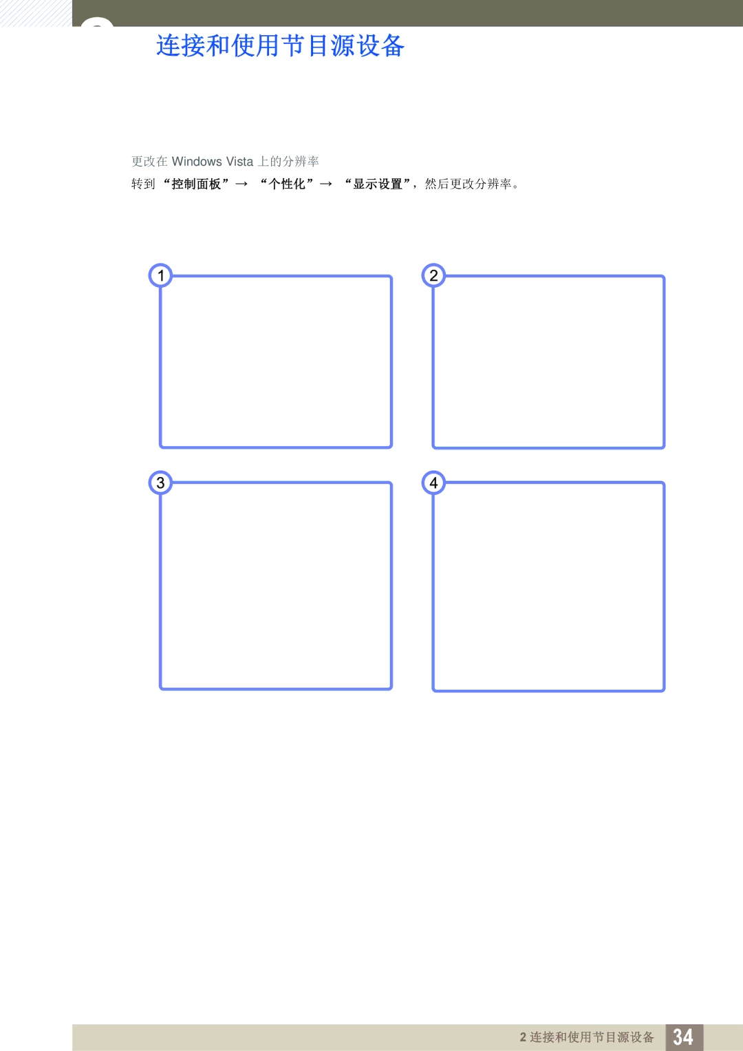 Samsung LS27A650DE/EN, LS24A650DE/EN, LS27A650DS/EN, LS24A650DS/EN, LS24A850DW/EN manual 转到 控制面板 个性化 显示设置，然后更改分辨率。 