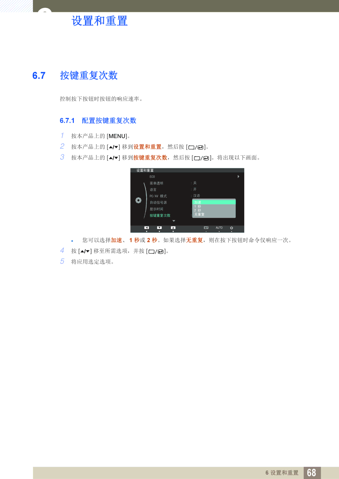 Samsung LS24A850DW/EN, LS24A650DE/EN, LS27A650DS/EN, LS24A650DS/EN, LS27A650DE/EN manual 1 配置按键重复次数 