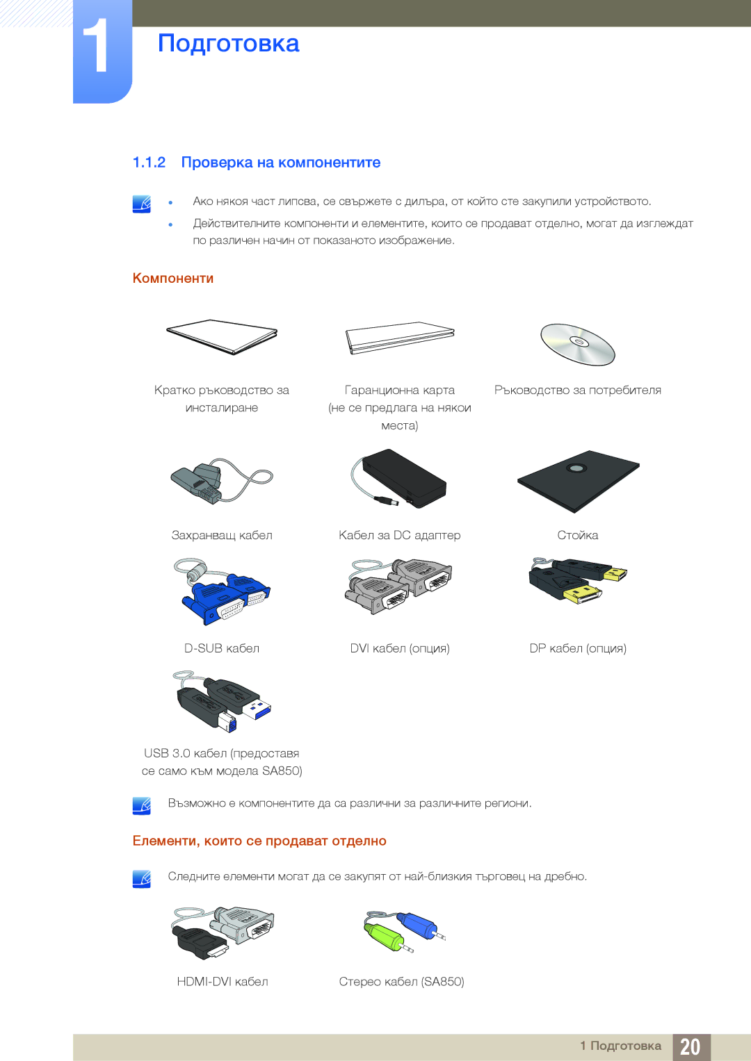 Samsung LS24A650DS/EN, LS24A850DW/EN manual 2 Проверка на компонентите, Компоненти, Елементи, които се продават отделно 