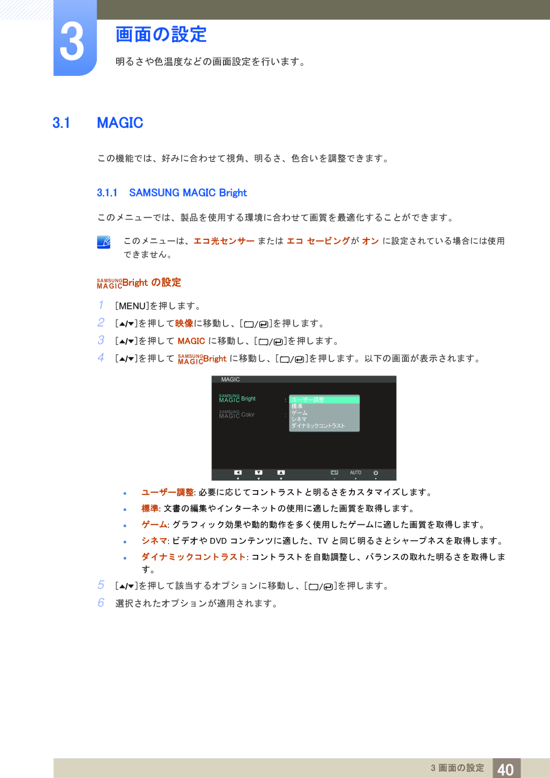 Samsung LS24A850DW/XJ manual この機能では、 好みに合わせて視角、 明る さ、 色合いを調整できます。, を押し て該当するオプシ ョ ンに移動し、 を押し ます。 選択されたオプシ ョ ンが適用されます。 