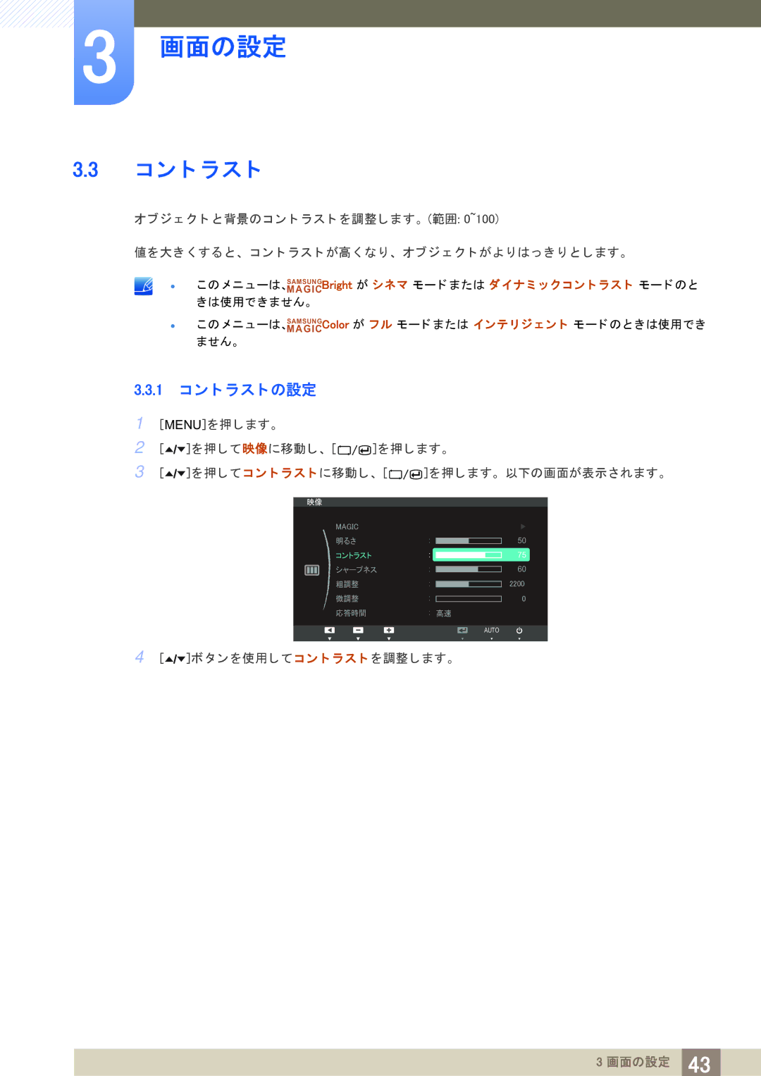 Samsung LS24A850DWV/XJ, LS24A650DS/XJ, LS27A650DS/XJ, LS27A650DSV/XJ 1 コ ン ト ラ ス ト の設定, タ ン を使用し て コ ン ト ラ ス ト を調整し ます。 