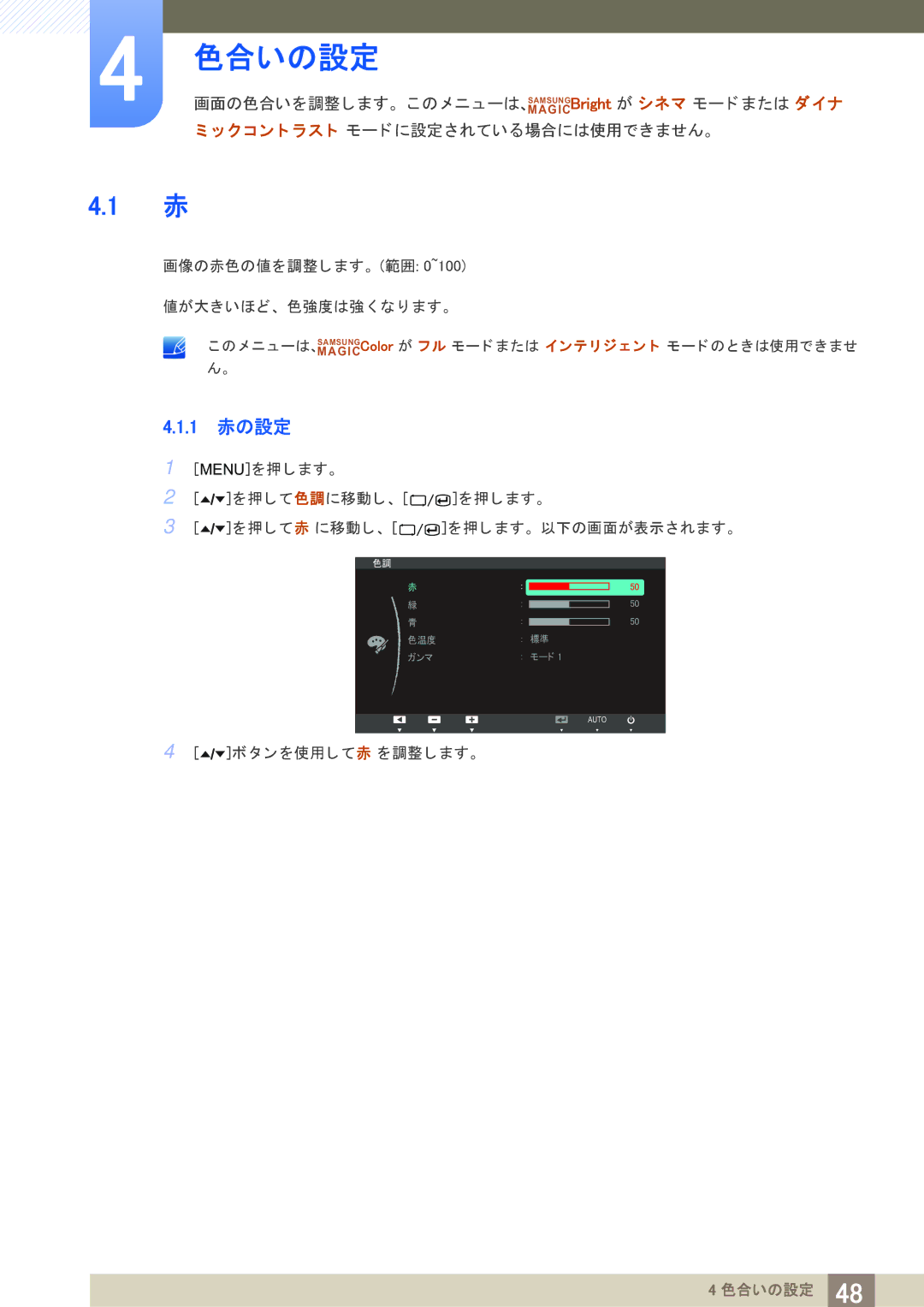 Samsung LS24A650DS/XJ, LS24A850DWV/XJ, LS27A650DS/XJ, LS27A650DSV/XJ, LS24A850DW/XJ manual 1 赤の設定, タ ン を使用し て赤 を調整し ます。 