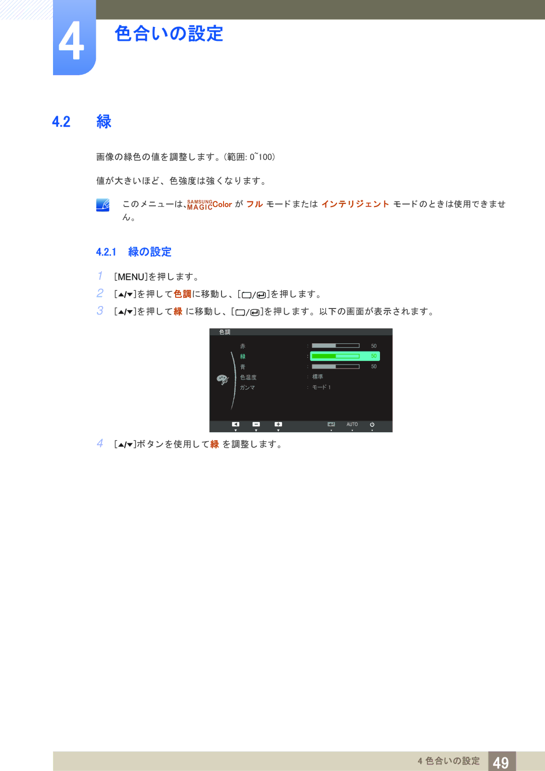 Samsung LS24A850DWV/XJ, LS24A650DS/XJ, LS27A650DS/XJ, LS27A650DSV/XJ, LS24A850DW/XJ manual 1 緑の設定, タ ン を使用し て緑 を調整し ます。 