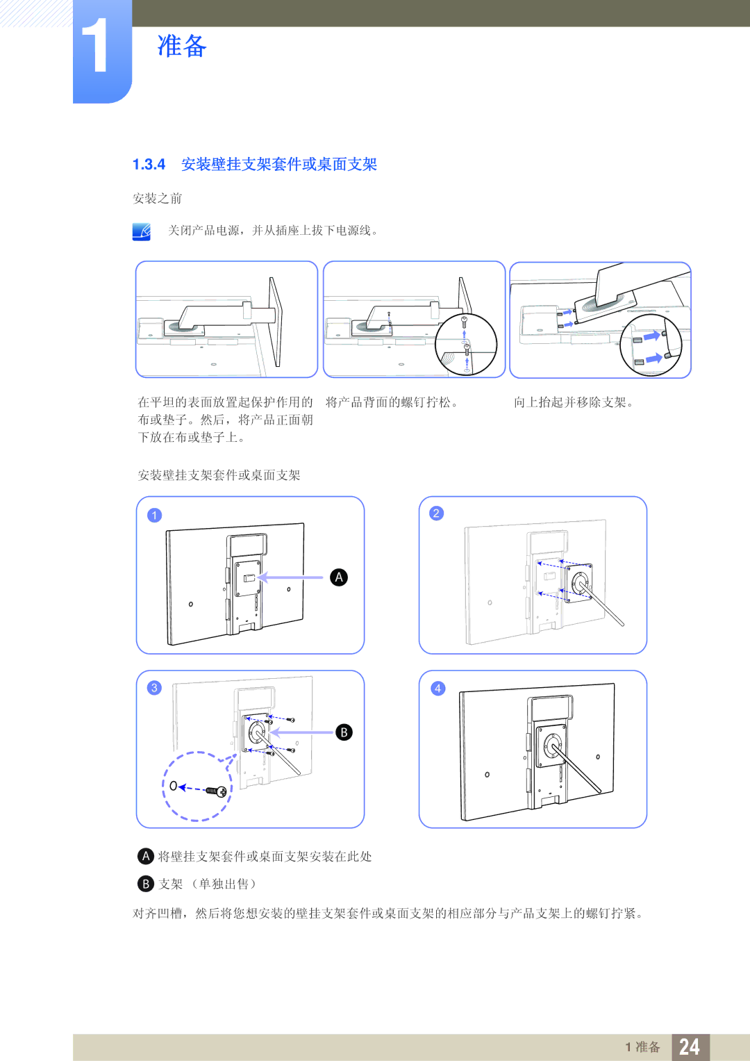 Samsung LS24A650SE/EN manual 4 安装壁挂支架套件或桌面支架 