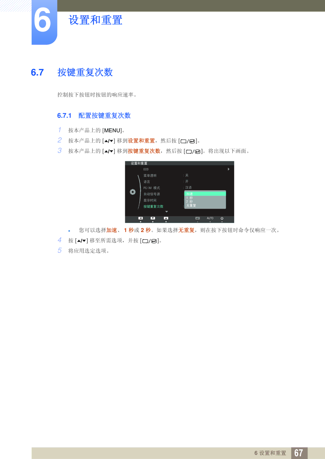 Samsung LS24A650SE/EN manual 1 配置按键重复次数 