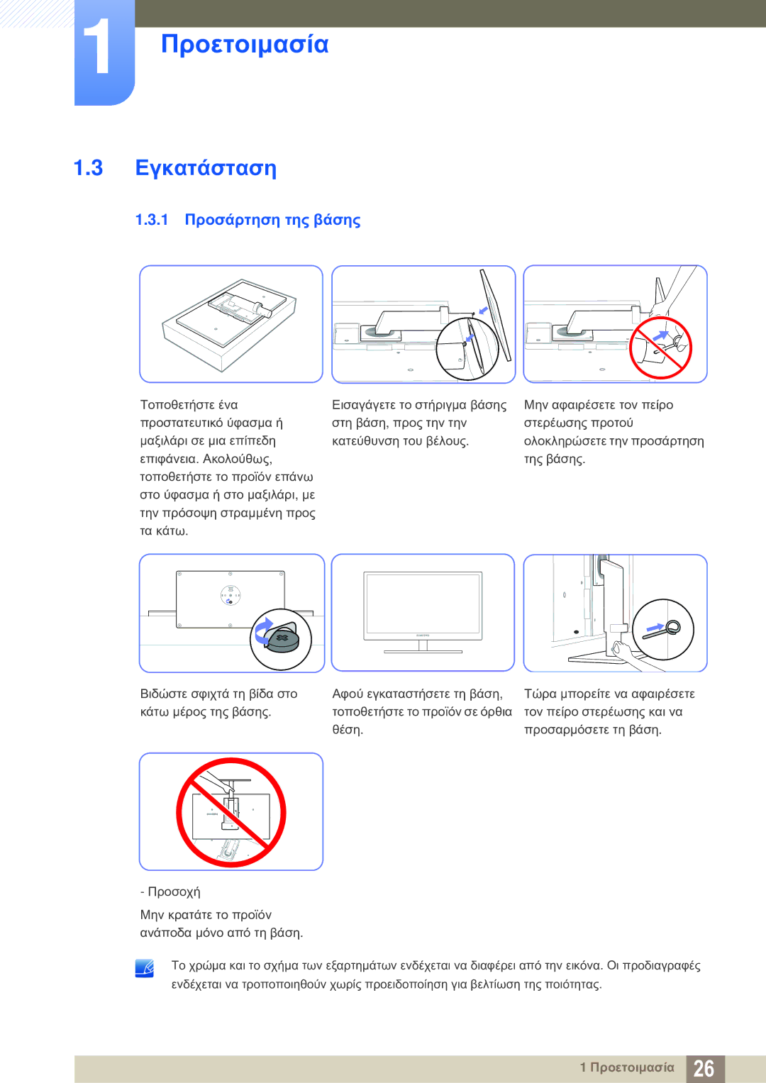 Samsung LS24A850DW/EN manual Εγκατάσταση, 1 Προσάρτηση της βάσης 