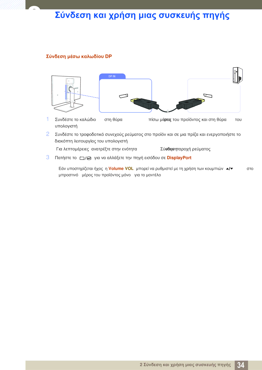 Samsung LS24A850DW/EN manual Σύνδεση μέσω καλωδίου DP 