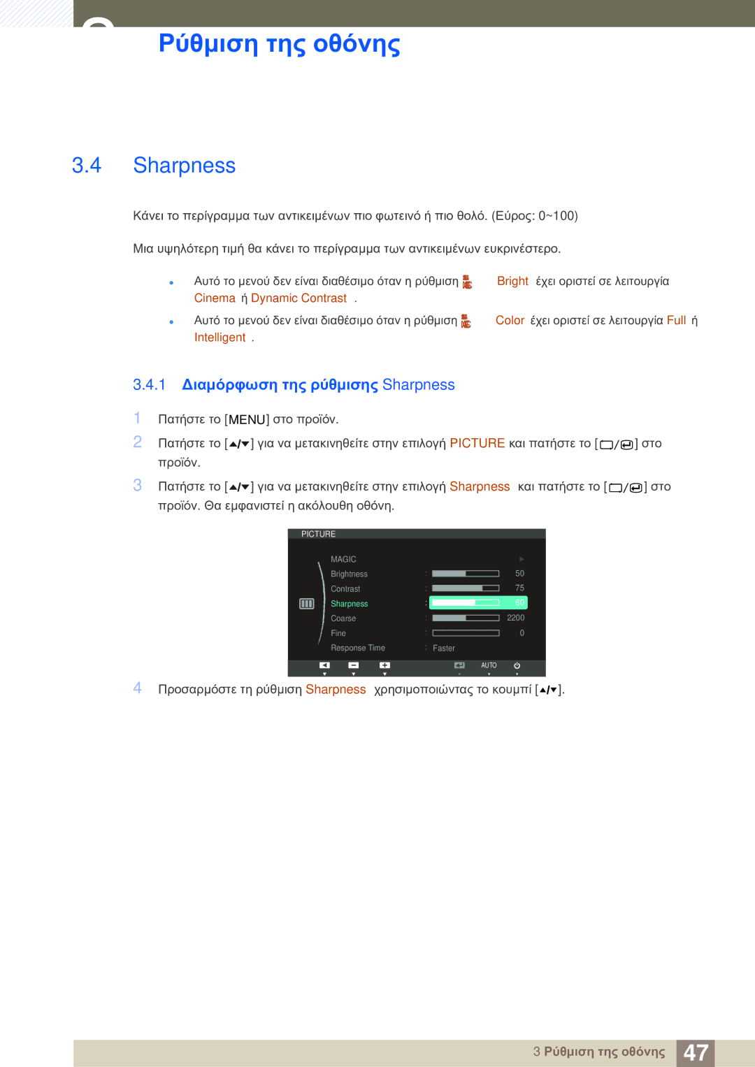 Samsung LS24A850DW/EN manual 1 Διαμόρφωση της ρύθμισης Sharpness 