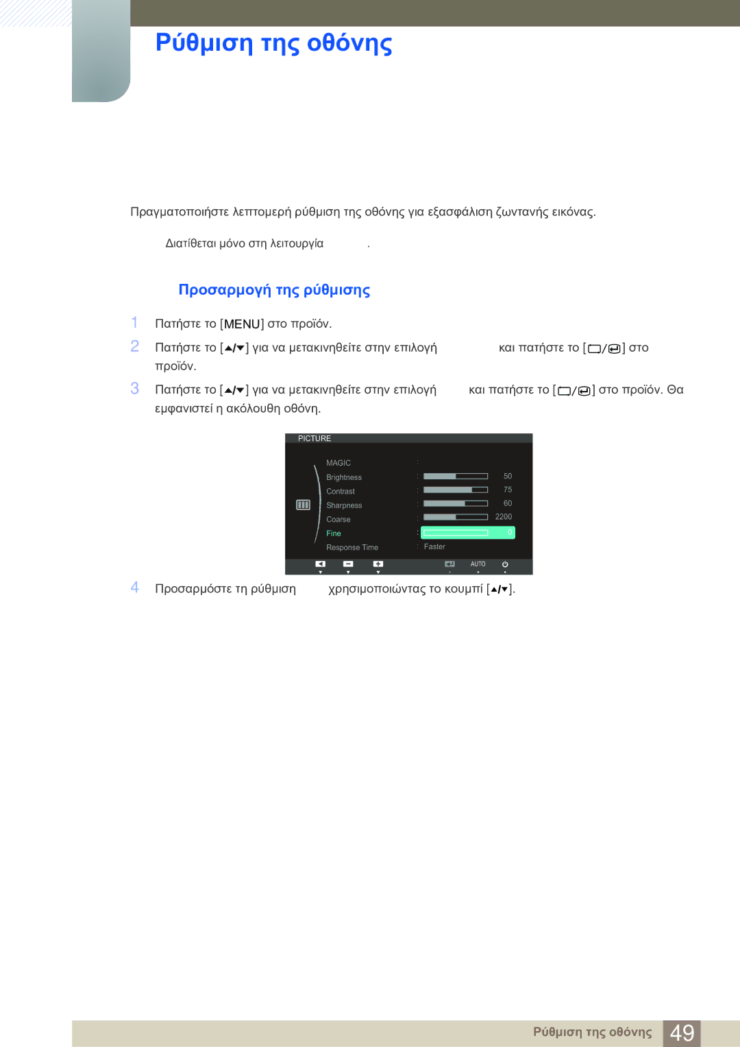 Samsung LS24A850DW/EN manual 1 Προσαρμογή της ρύθμισης Fine 