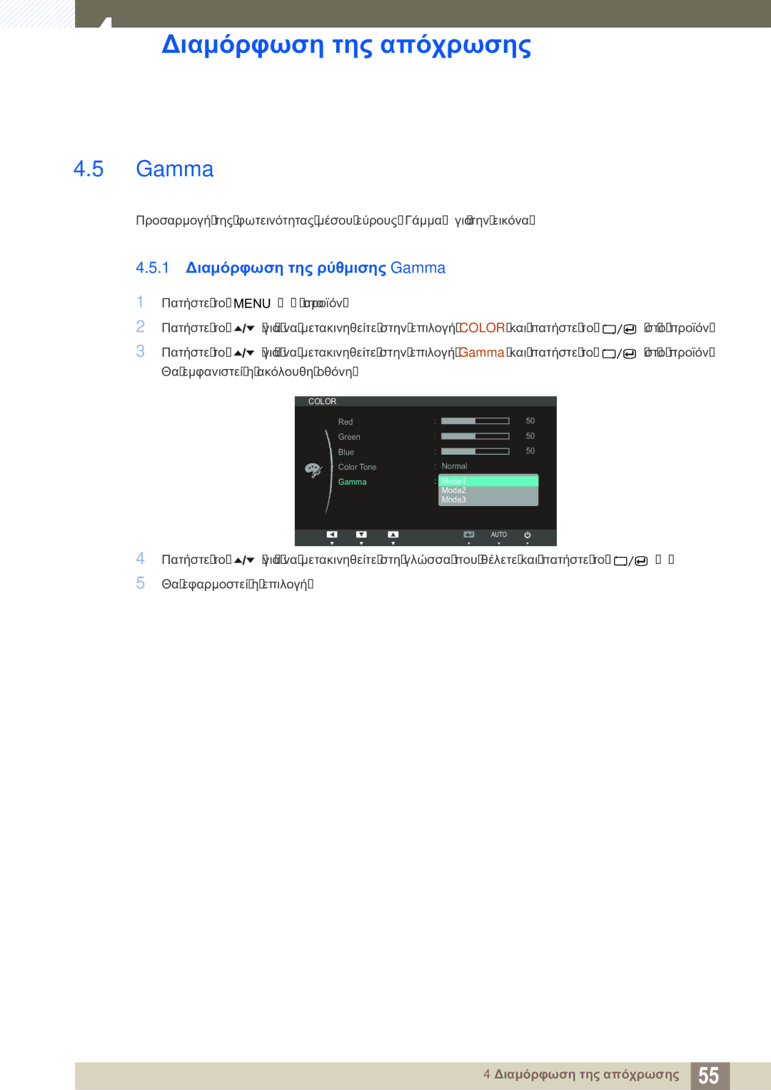 Samsung LS24A850DW/EN manual 1 Διαμόρφωση της ρύθμισης Gamma 